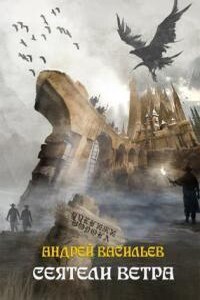 Ученики Ворона 5. Сеятели ветра