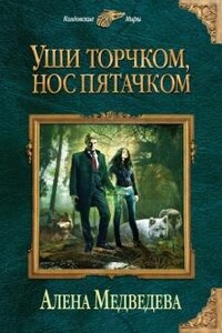 Уши торчком, нос пятачком: 1