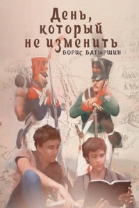 День, который не изменить