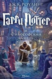 Гарри Поттер: 1. Гарри Поттер и философский камень