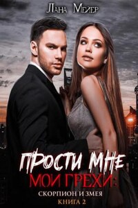 Игра манипуляторов: 3.2. Прости мне мои грехи. Скорпион и змея