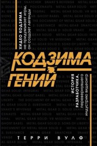 Кодзима – гений