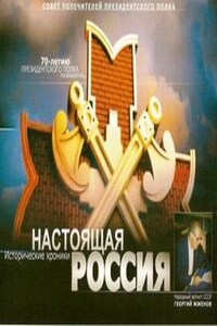 Настоящая Россия