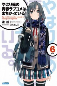 OreGairu. Том 6