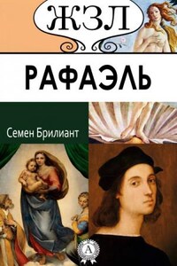 Рафаэль. Его жизнь и художественная деятельность