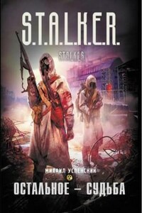 S.T.A.L.K.E.R: Остальное — судьба