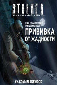 S.T.A.L.K.E.R: Прививка от жадности