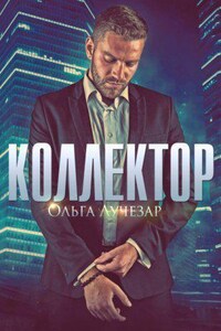 Щит любви 2. Коллектор