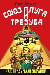 Союз плуга и трезуба: как придумали Украину