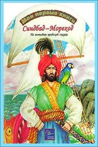 Тысяча и одна ночь Шахерезады. Ночи 537-566: Синдбад-мореход