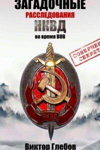 Загадочные расследования НКВД