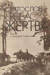 Жертва: Роман о генерале Самсонове