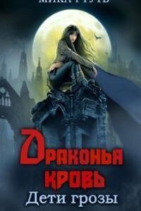 Дети грозы 5. Драконья кровь