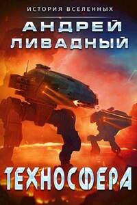 Экспансия. История Галактики 5. Техносфера