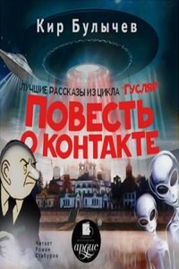 Гусляр: Сборник «Повесть о контакте»: 2.6-2.9; 3.1; 3.9; 3.10; 3.12; 3.13; 3.14; 3.19; 3.20; 4.13