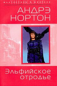 Хроники Полукровки: 2. Эльфийское отродье