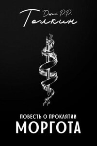 Легендариум Средиземья: 8. Повесть о проклятии Моргота