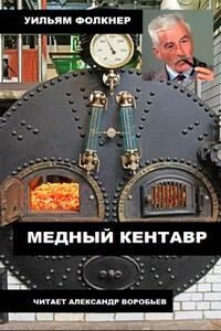 Медный кентавр