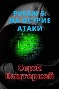 На острие атаки