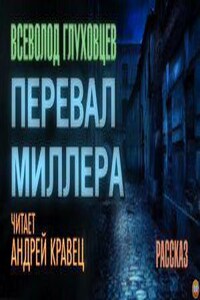 Перевал Миллера