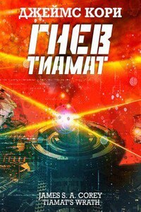 Пространство 8. Гнев Тиамат