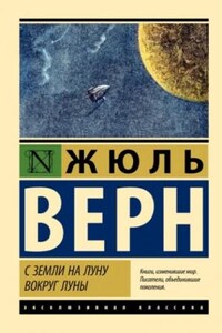 С Земли на Луну, Вокруг Луны