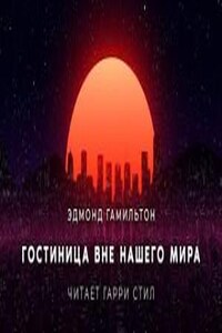 Гостиница вне нашего мира