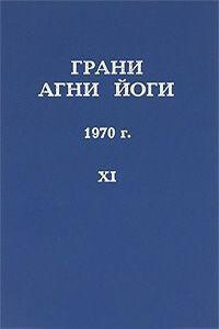 Грани Агни Йоги 1970