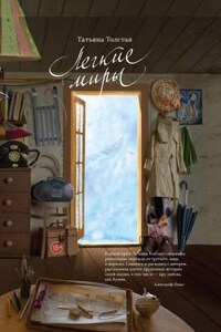 Легкие миры (Авторский сборник)