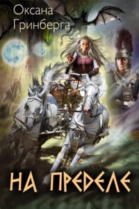 На пределе