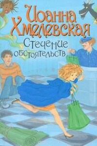 Пани Иоанна: 14. Стечение обстоятельств