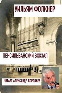 Пенсильванский вокзал