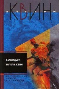 Сборник рассказов «Расследует Эллери Квин»