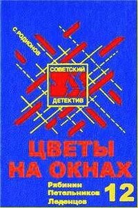 Следователь прокуратуры Рябинин: 10. Цветы на окнах