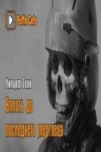 Вплоть до последнего мертвеца