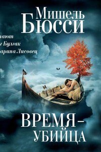 Время – убийца