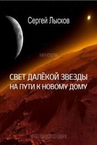 Мечтатели: 4. Свет далёкой звезды на пути к новому дому