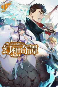 Необычные странствия бывшего наемника. Том 15