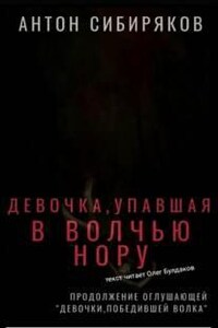 Девочка, упавшая в волчью нору