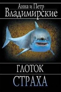 Глоток страха