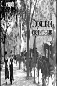 Горящий светильник