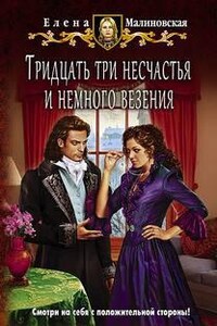 Гроштер. Любовь и вороны: 1.2. Тридцать три несчастья и немного везения