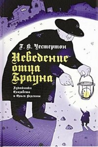 Отец Браун: 1-12. Сборник «Неведение отца Брауна»