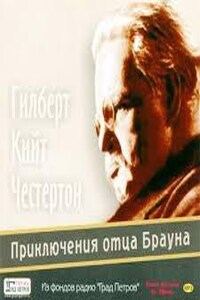 Отец Браун: 28-30;33;37;48. Сборник «Приключения отца Брауна»