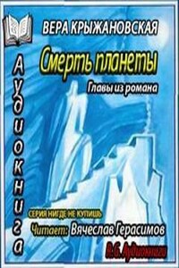 Смерть планеты. Главы из романа