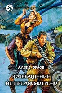 Возвращение не предусмотрено