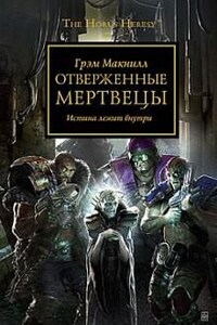 Ересь Хоруса: 17. Отверженные мертвецы