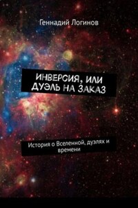 Инверсия, или Дуэль на заказ