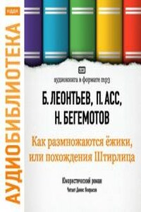 Как размножаются ежики, или похождения Штирлица