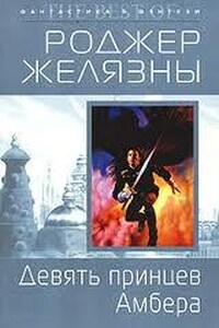 Пятикнижие Корвина: 1.1. Девять принцев Амбера